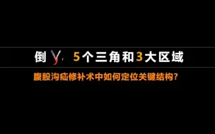 下载视频: 腹腔镜腹股沟疝修补术中如何定位关键结构