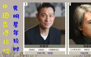 Télécharger la video: 岁月如梭，来看中国香港18位男明星年轻时，个个貌比潘安