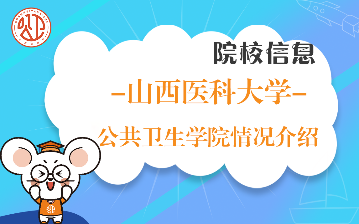 山西医科大学公卫学院超详细情况介绍哔哩哔哩bilibili