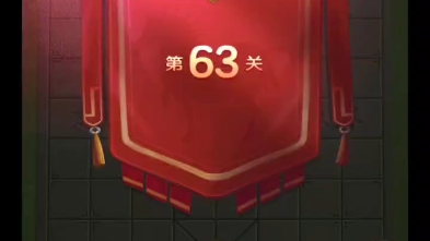 jj象棋春秋争霸63关