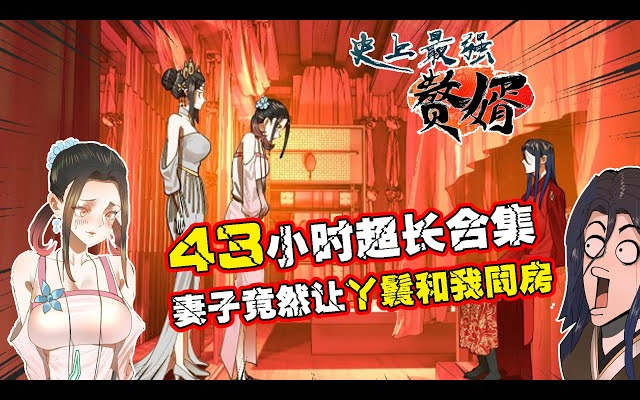 [图]43小时长合集《史上最强赘婿》第1~1350话 新婚之夜，为了满足我妻子竟然把丫鬟送给我！