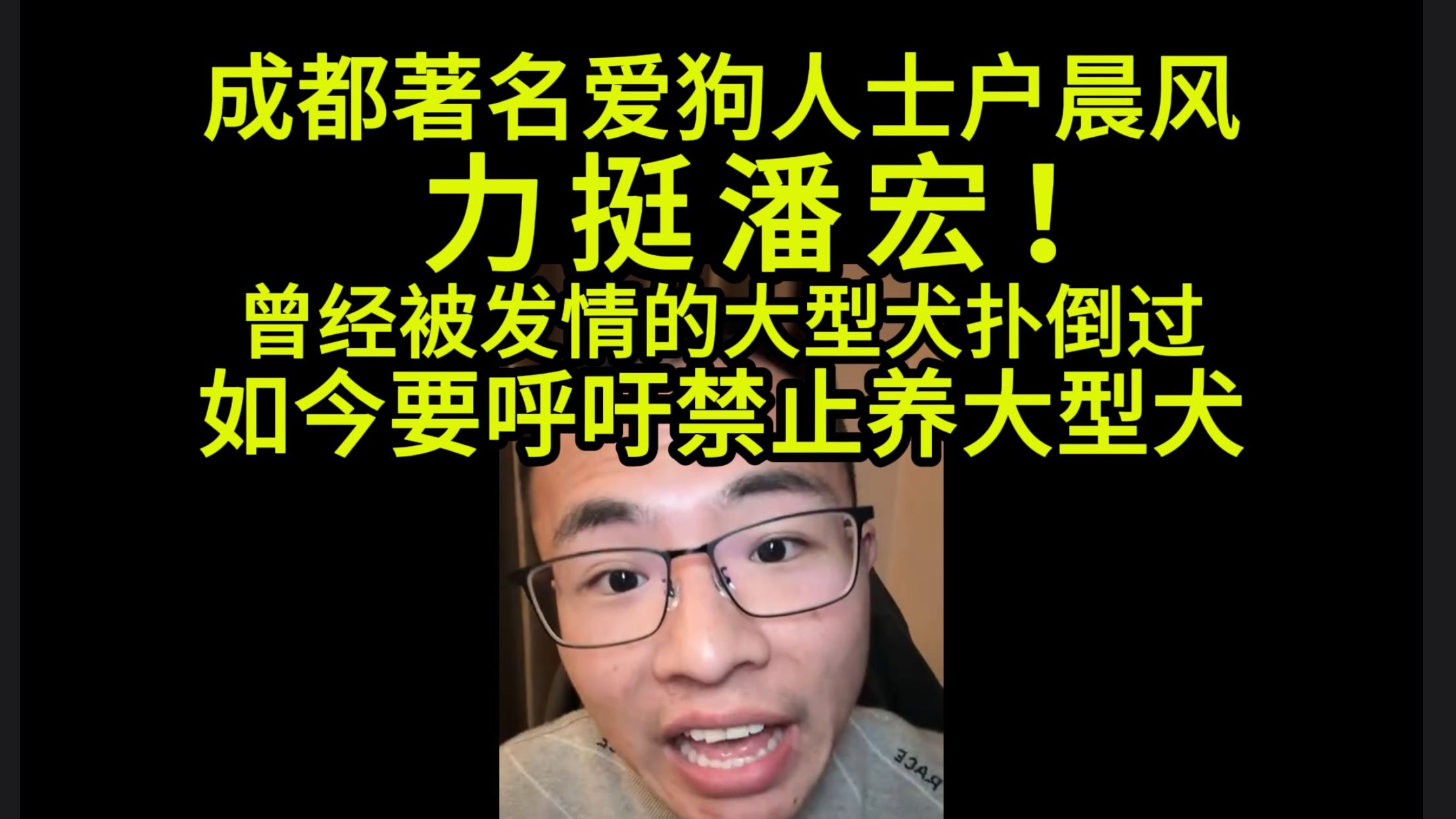 成都著名爱狗人士户晨风力挺潘宏!曾经被发情的大型犬扑倒过,现在要主张禁止饲养大型犬!哔哩哔哩bilibili