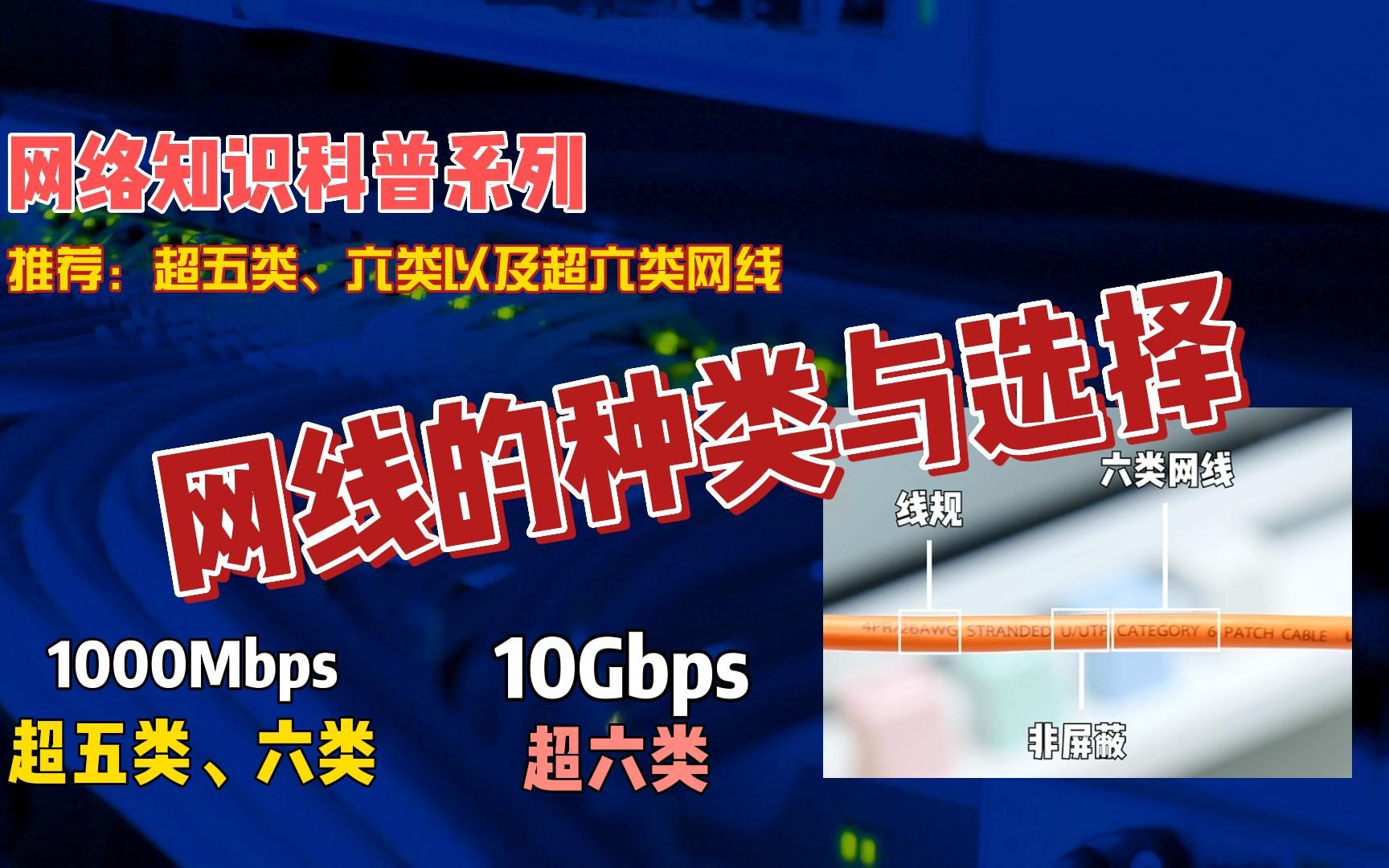 网线的种类与选择,网络知识科普系列,超五类、六类、超六类网线哔哩哔哩bilibili