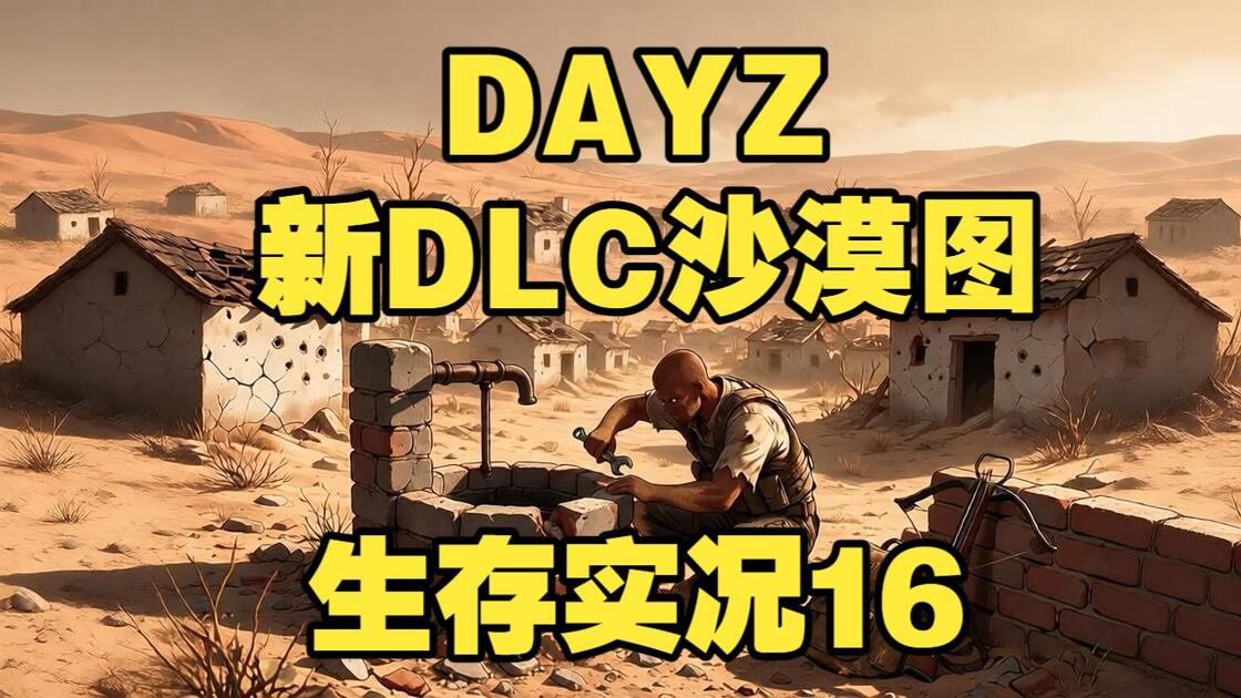 DAYZ：新DLC沙漠图（纳斯达拉）生存实况-16_漫漫长夜_游戏实况