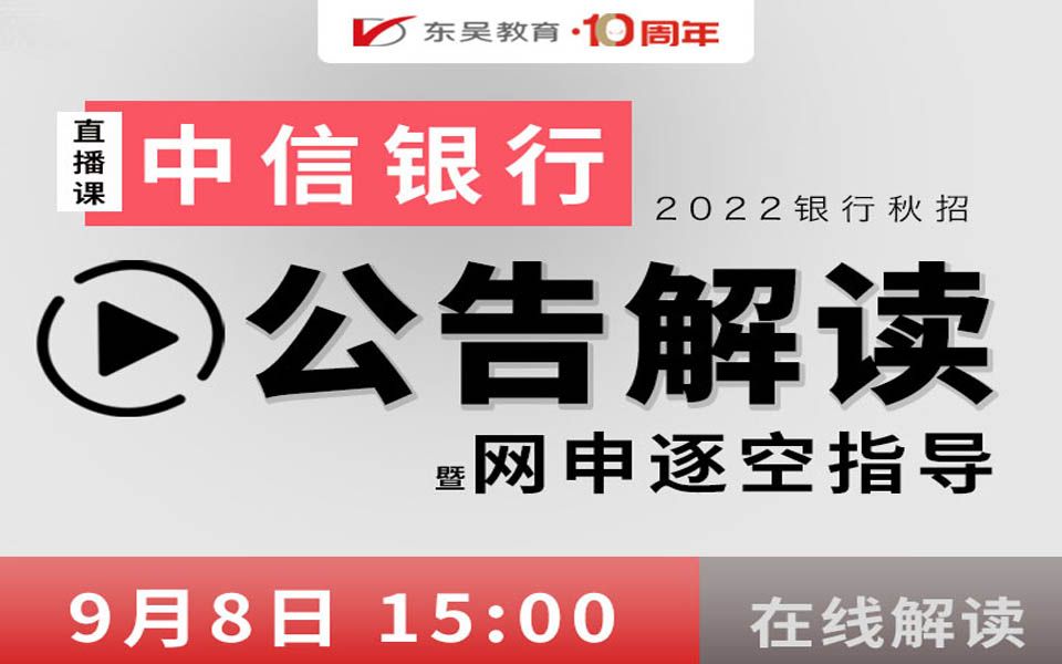 【中信银行】2022银行秋招之中信银行公告解读暨网申逐空指导哔哩哔哩bilibili