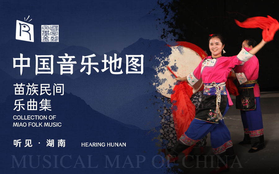 [图]中国音乐地图之听见湖南 苗族民间乐曲集