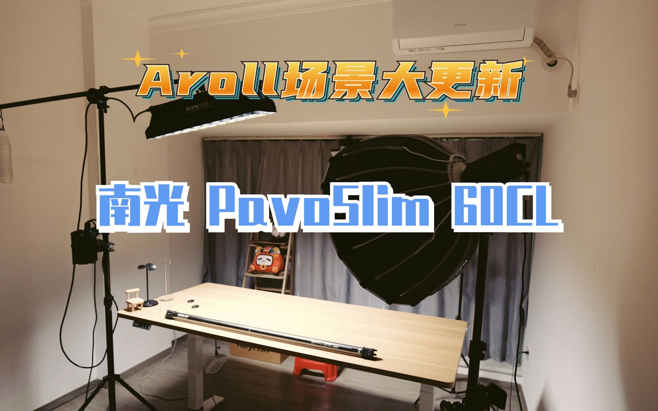 小型工作室布光参考,Aroll场景大更新丨南光PavoSlim 60CL丨憨熊Max哔哩哔哩bilibili