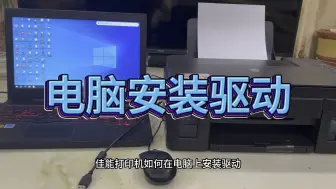 Descargar video: 佳能电脑安装驱动佳能g3800G3812G3810安装驱动，电脑使用