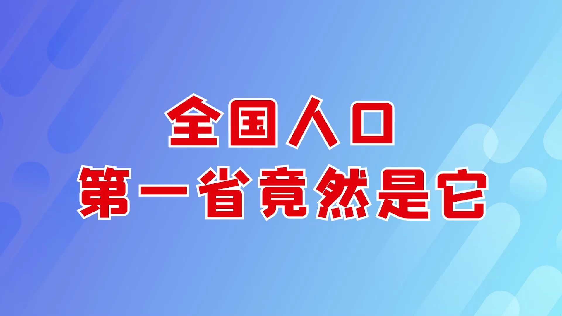 全国人口第一省竟然是它哔哩哔哩bilibili