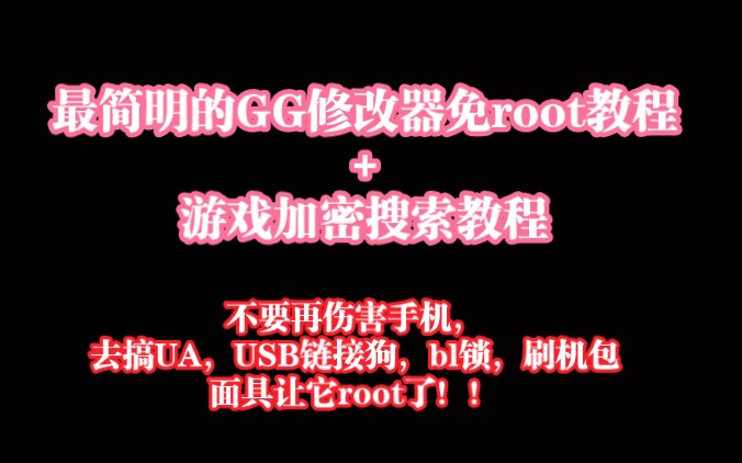 [图]GG修改器免root教程，游戏加密搜索教程。不要再让手机解bl锁+然后找刷机包+申请深度测试+面具刷root了，看了本视频，包教包会