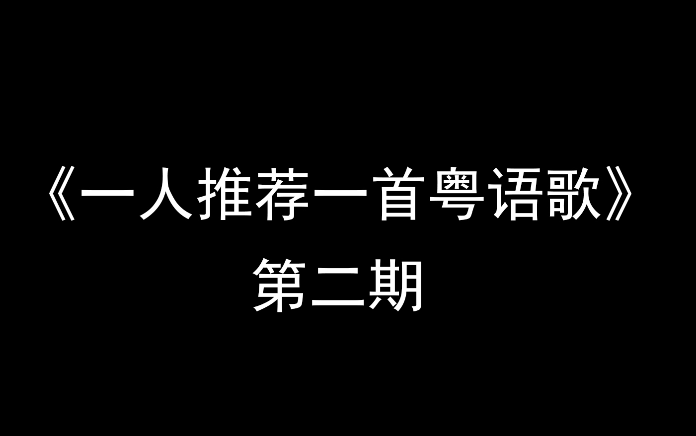 [图]一人推荐一首粤语歌 第二期（肯定有你喜欢的）