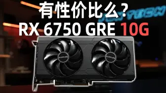 Download Video: 降价到1900的AMD RX 6750 GRE 10GB：香吗？