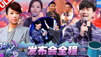 《梦想的声音2》发布会 “林三岁”上线 导师录制猛料林俊杰 羽泉 林忆莲