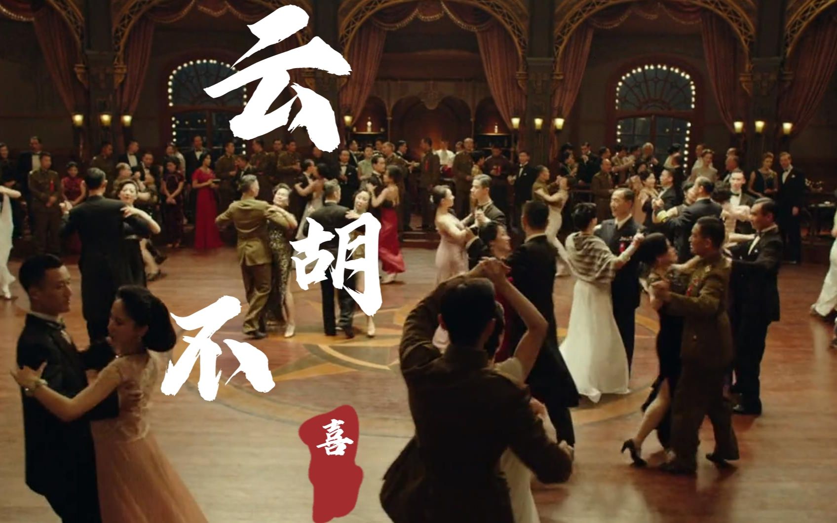 云胡不喜人物介绍向陈星旭x李一桐x陈晓x胡一天