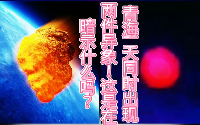 青海一天同时出现两件异象!这是在暗示什么吗?