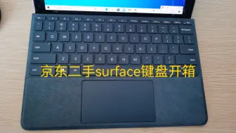 京东二手surface go键盘开箱