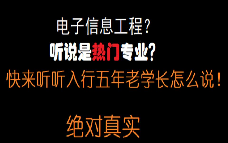 电子信息工程专业怎么样?科班出身学生党谈谈真实感受!哔哩哔哩bilibili