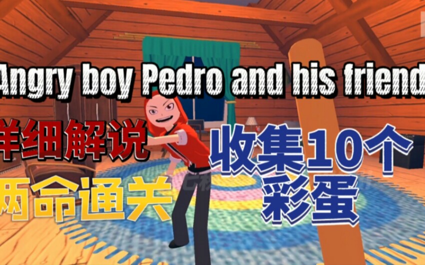 [图]【愤怒的男孩Pedro和他的朋友】通关教程 详细解说 收集十个彩蛋