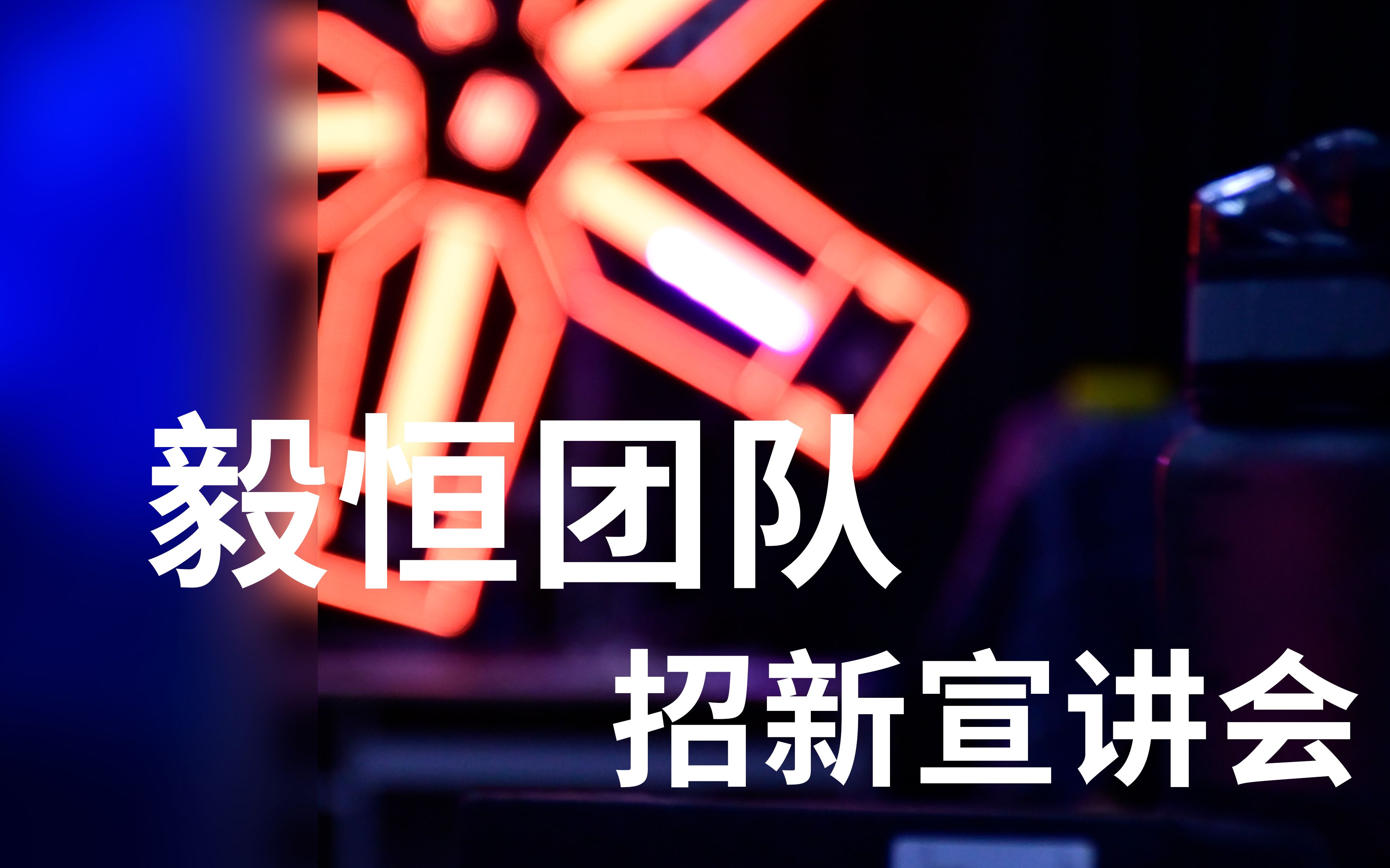 【北理珠毅恒团队】毅恒团队2023赛季招新宣讲会回顾哔哩哔哩bilibili