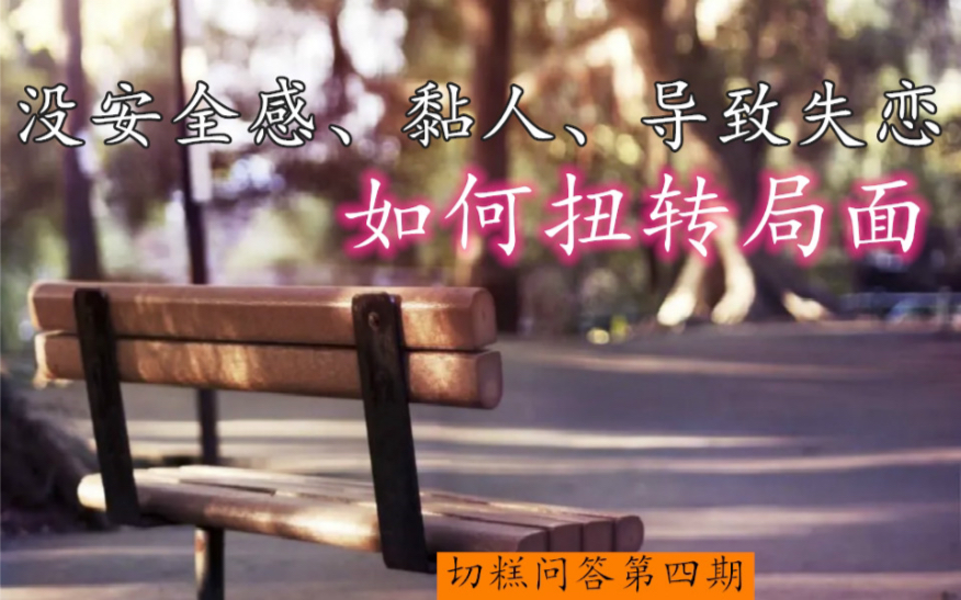 感情中处于低位如何逆转|切糕情感问答【4期】哔哩哔哩bilibili