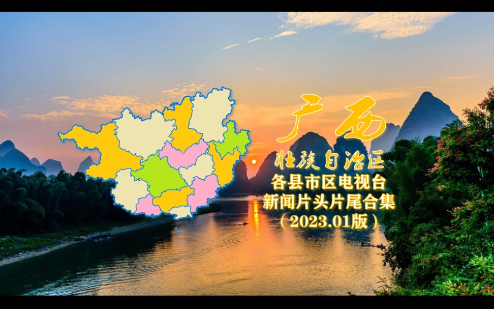 [图]【广播电视】广西壮族自治区各县市区电视台新闻片头片尾合集（2023.01版，分P）