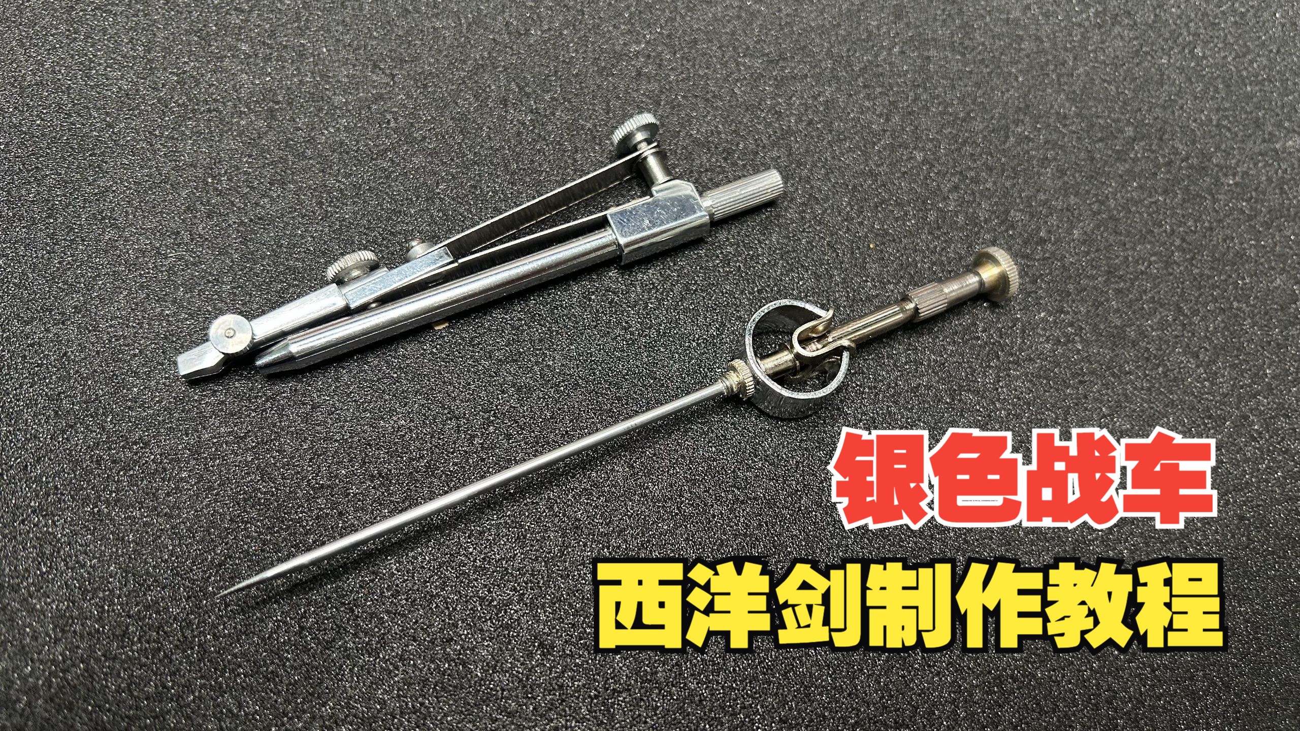 银色战车J-P 波鲁那雷夫的西洋剑制作教程