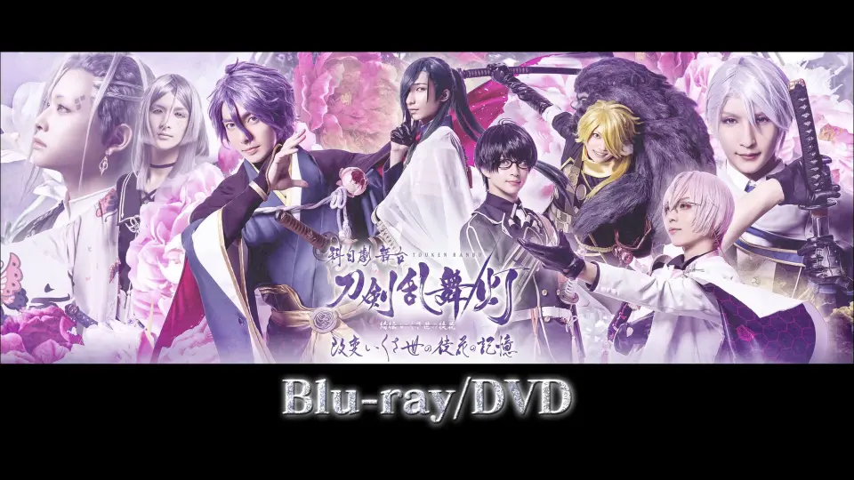 刀剑乱舞舞台剧】綺伝いくさ世の徒Blu-ray/DVD CM公开_哔哩哔哩_bilibili