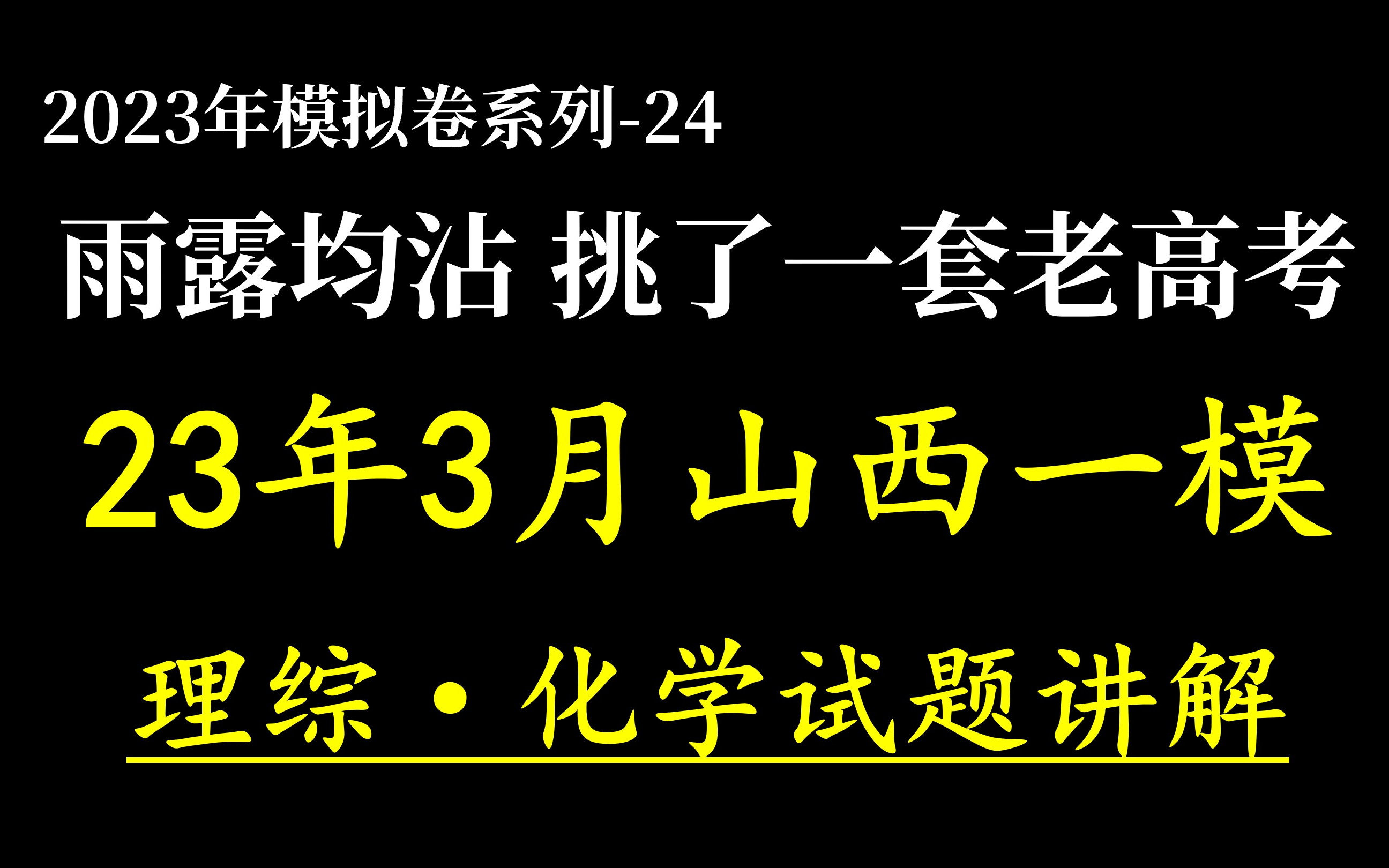 2023年3月山西一模理综化学试题 逐题精讲 老高考一直有关注,题目比较传统的我就没讲,这一套挺好的哔哩哔哩bilibili