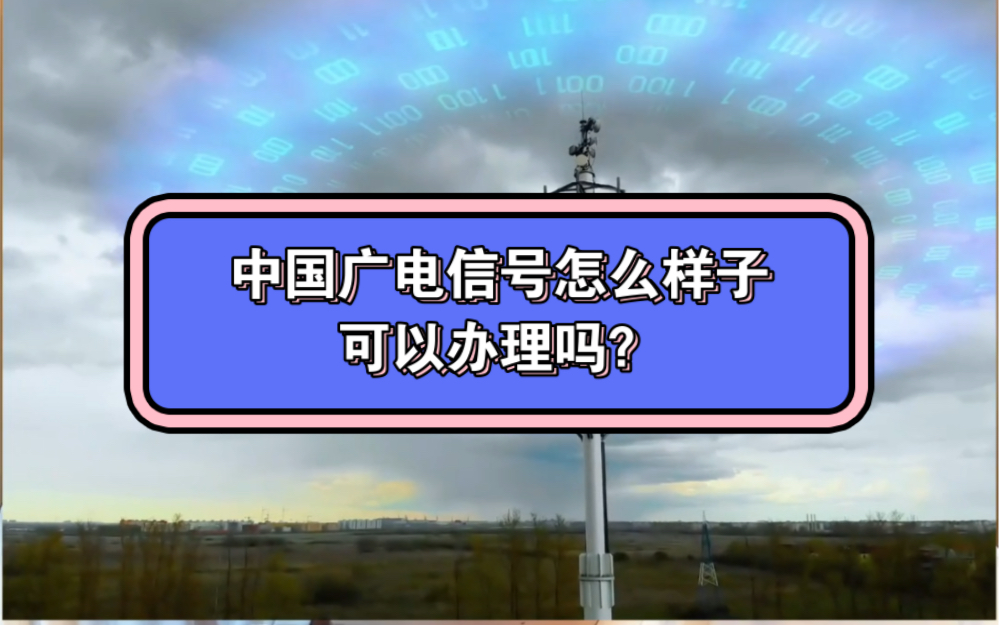 中国广电信号怎么样?可以办理吗?会不会限速呢?放心,网速可以的哔哩哔哩bilibili