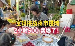 Download Video: 80后宝妈挑战卖钵仔糕，没想到第一天2小时能卖500块，卖爆了