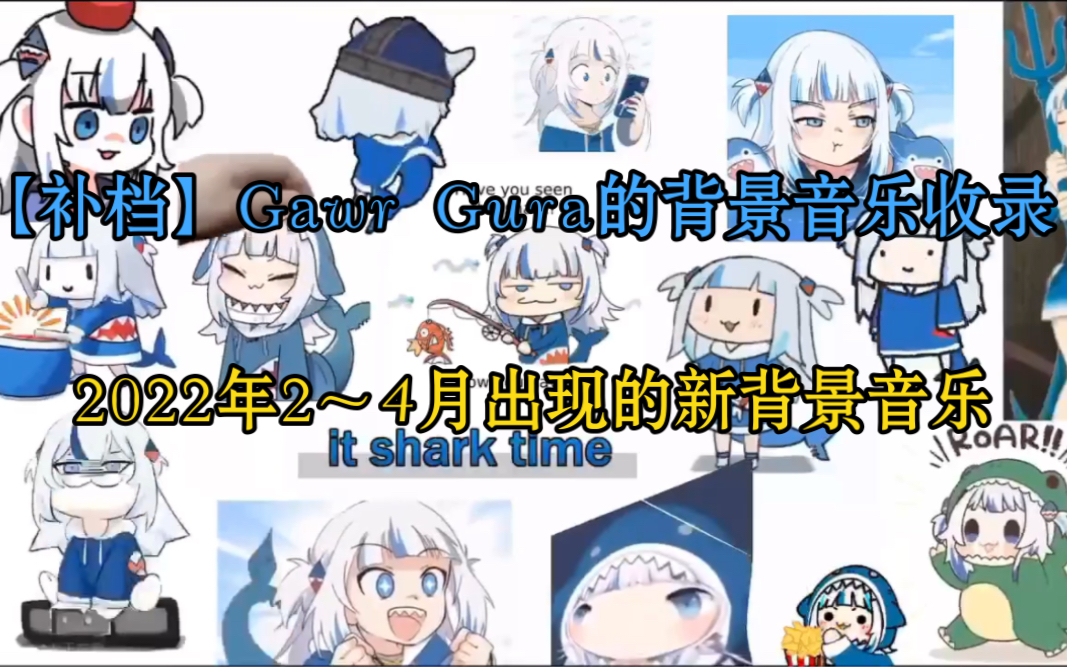 【补档】Gawr Gura 2022年2~4月出现的新BGM(素材剪辑收录)哔哩哔哩bilibili