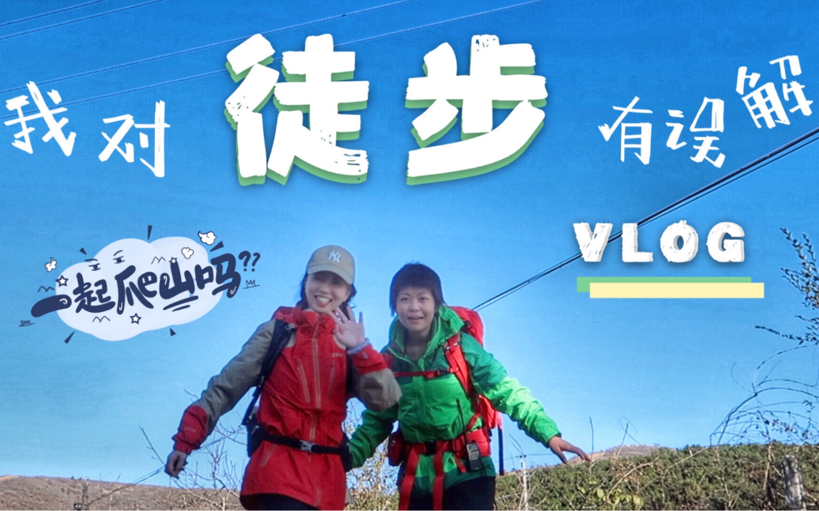 [图]VLOG. 003 和健身教练一起徒步 失策啊！｜沉浸式体验真实徒步｜在山上喝到了手冲咖啡 ｜ 一日徒步旅行团可吗？| 把我看到的风景带给你 算是一起来过啦