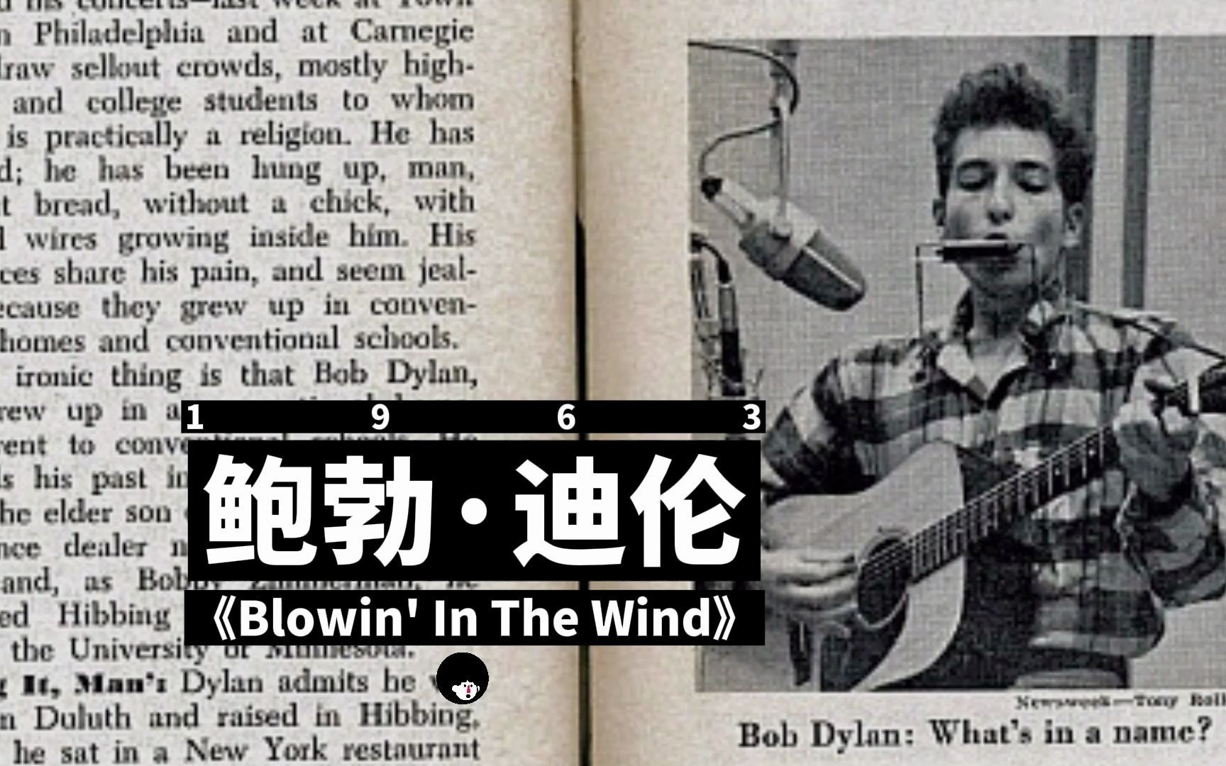 [图]鲍勃·迪伦是否真的写了《Blowin' In The Wind》？