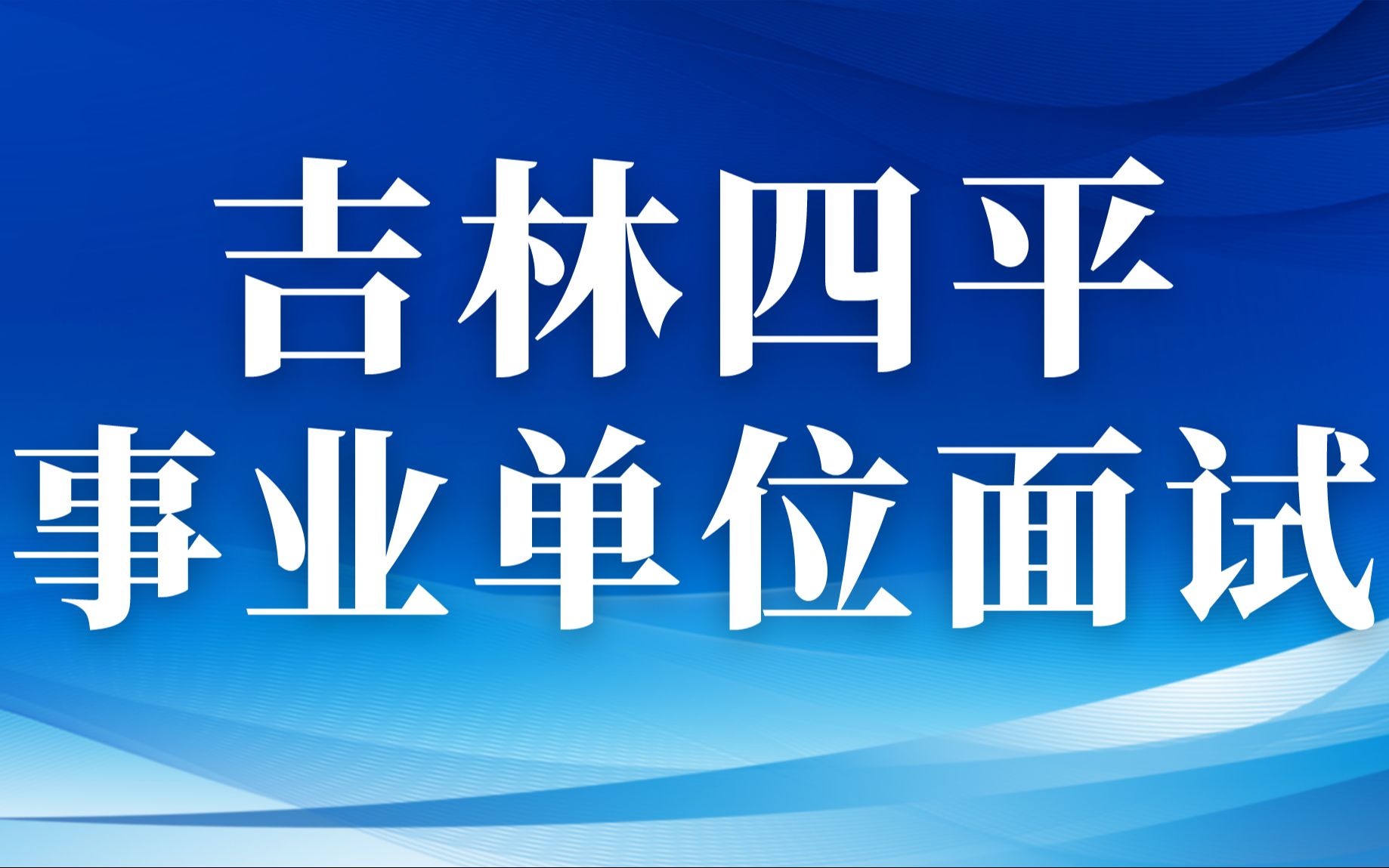 吉林省四平市2022年事业单位面试真题解析哔哩哔哩bilibili