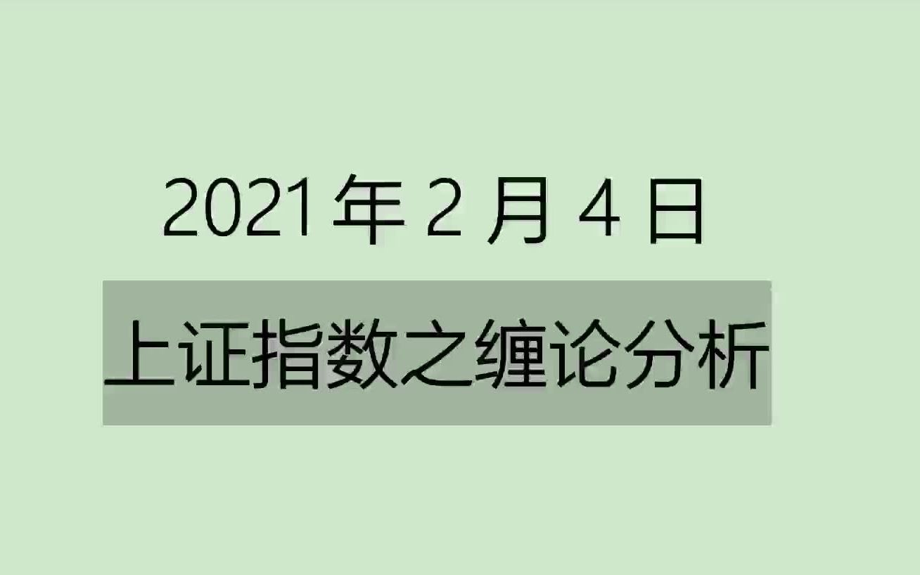 [图]《2021-2-4上证指数之缠论分析》