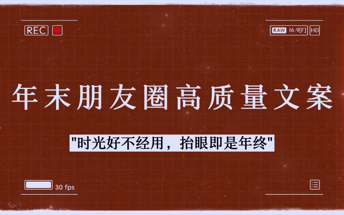 时光好不经用,抬眼即是年终|年末朋友圈高质量文案哔哩哔哩bilibili