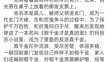 《哥哥特殊关照后,玄学大佬她藏不了》池羽小说TXT “昕昕是池家的继承人,这点永远不会改变,我们会给你公司的股份作为补偿.”哔哩哔哩bilibili