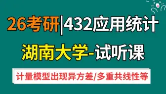 26应统试听课系列|湖南大学432应用统计专硕试听——计量模型出现异方差、多重共线性和内生性问题的含义、带来的后果、诊断、处理方法等问题的总结