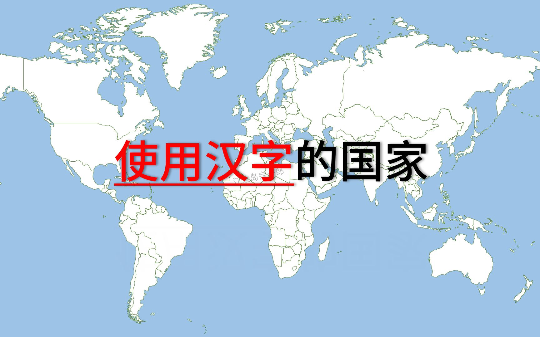 [图]使用汉字的国家【地图可视化】