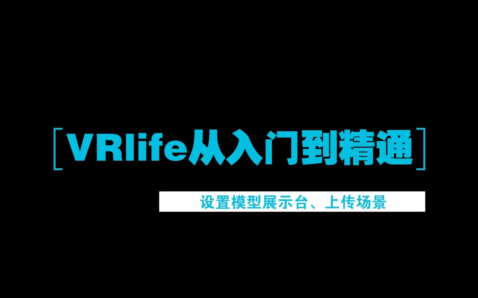 【VRlife】从入门到精通系列教程  制作模型展示台与上传场景哔哩哔哩bilibili