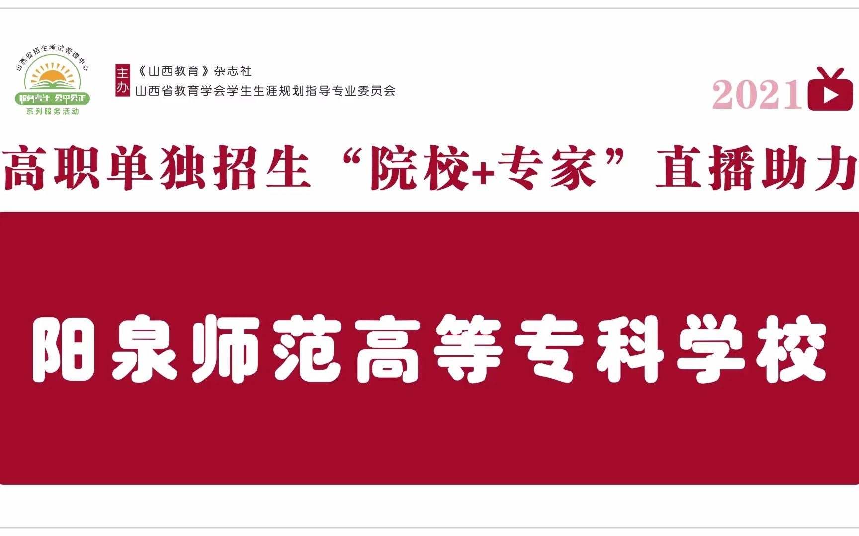 2021年《山西教育》杂志社高职院校单招直播助力—阳泉师范高等专科学校哔哩哔哩bilibili