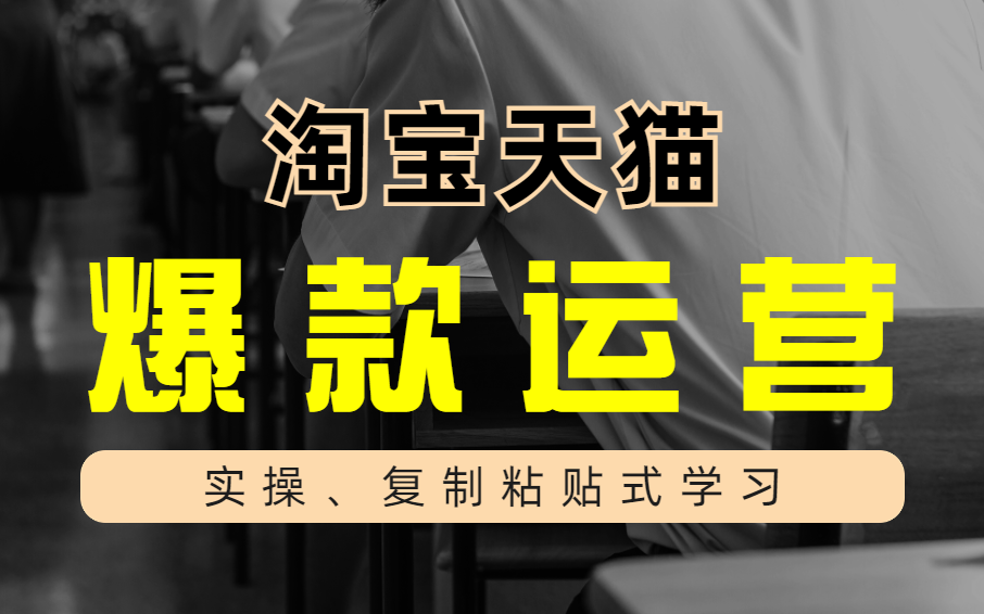 小店铺大爆发!最详细淘宝打造爆款思路心得,值得收藏【淘宝运营】如何挖掘蓝海货源,让自己赢在起跑线哔哩哔哩bilibili