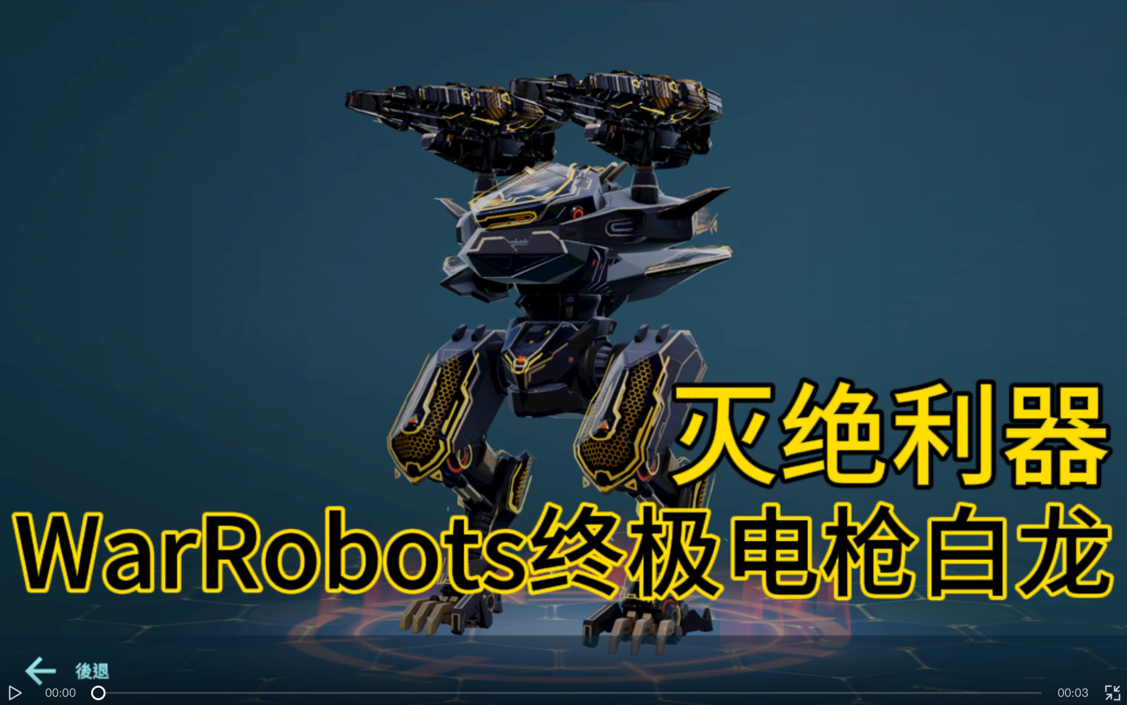 warrobots终极白龙灭绝表现优秀!
