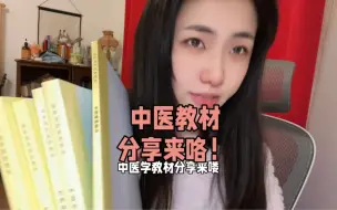 Download Video: 经典的一版中医教材，内容精简全是干货！