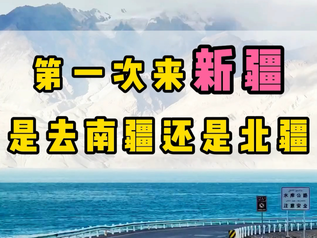 第一次来新疆,是北疆好还是南疆好?需要花多少钱?看完这篇攻略您就知道了#新疆旅游攻略#新疆旅行#禾木#那拉提哔哩哔哩bilibili