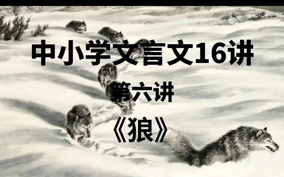 中小学文言文必考16讲,第六讲《狼》.节选片段:文学常识.