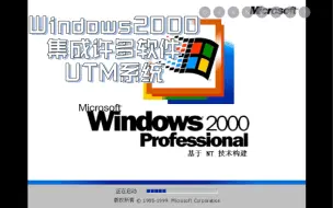 Tải video: 【UTM系统】有网有声的Windows2000！集成众多软件！