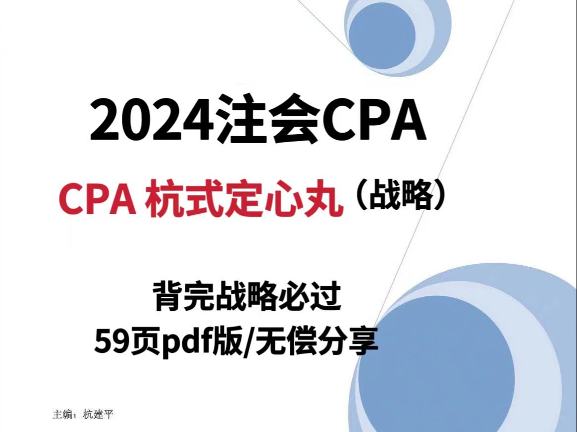 被问了n遍的CPA《杭式定心丸》来啦!CPA战略背它就完事了!哔哩哔哩bilibili