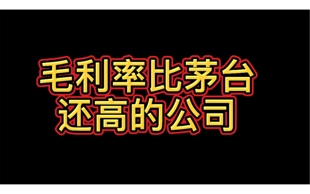 毛利率比茅台还高的公司你知道多少?哔哩哔哩bilibili