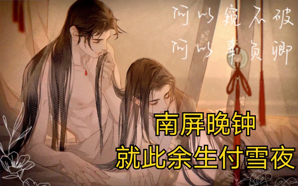 【书摘】《二哈和他的白猫师尊》:我爱你,是狼子野心,也是浪子回头.哔哩哔哩bilibili